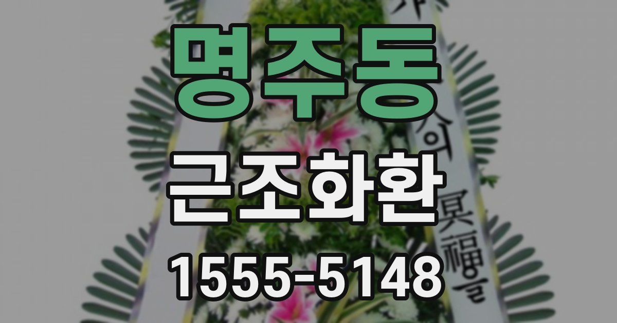 명주동 근조화환