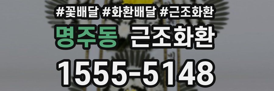 명주동 근조화환