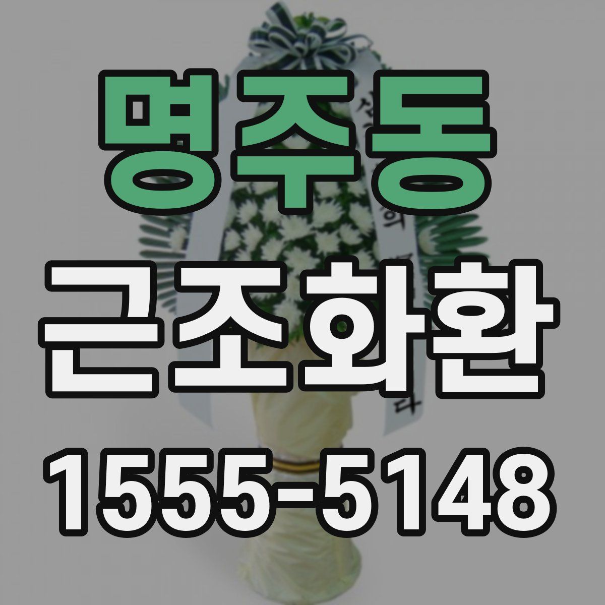 명주동 근조화환