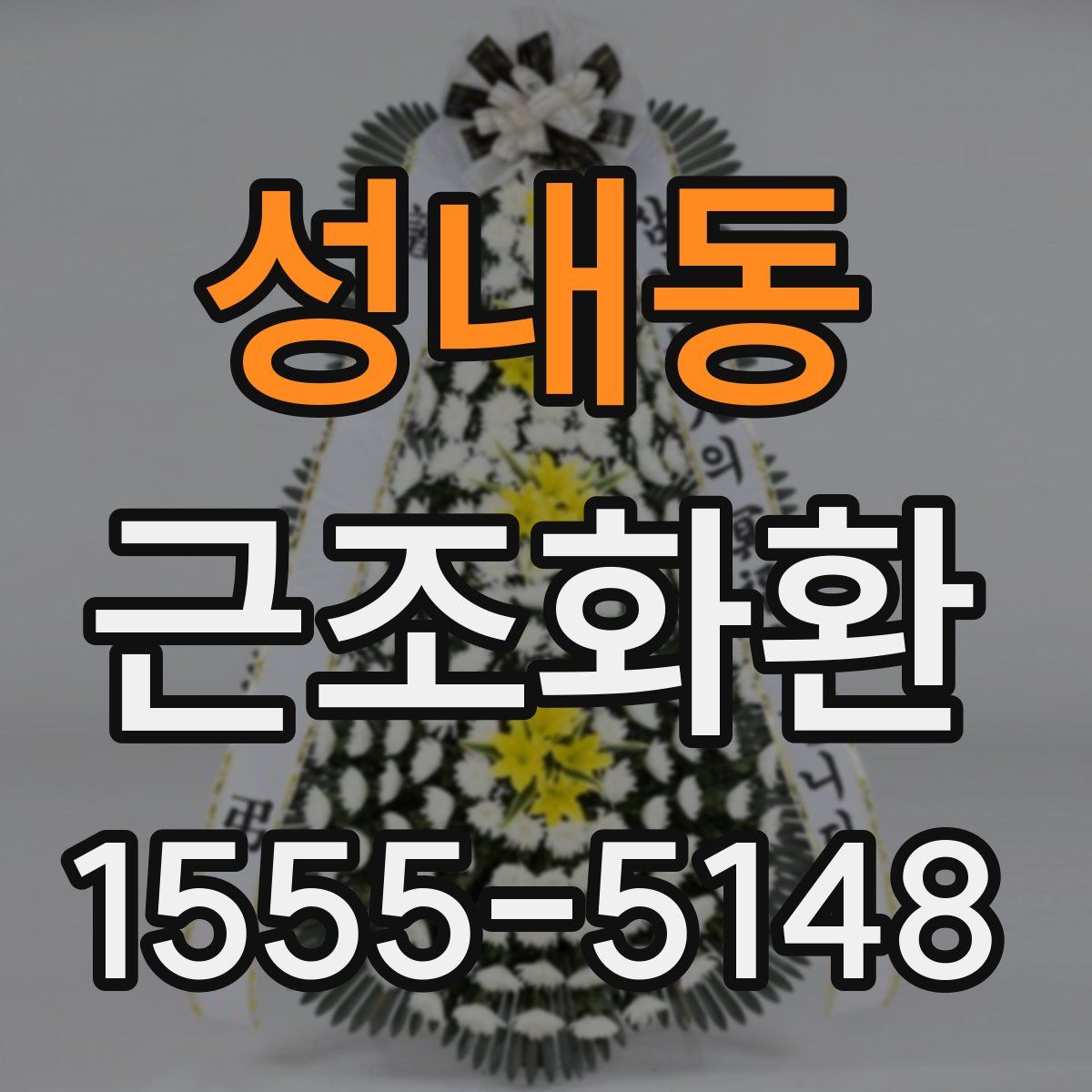 성내동 근조화환