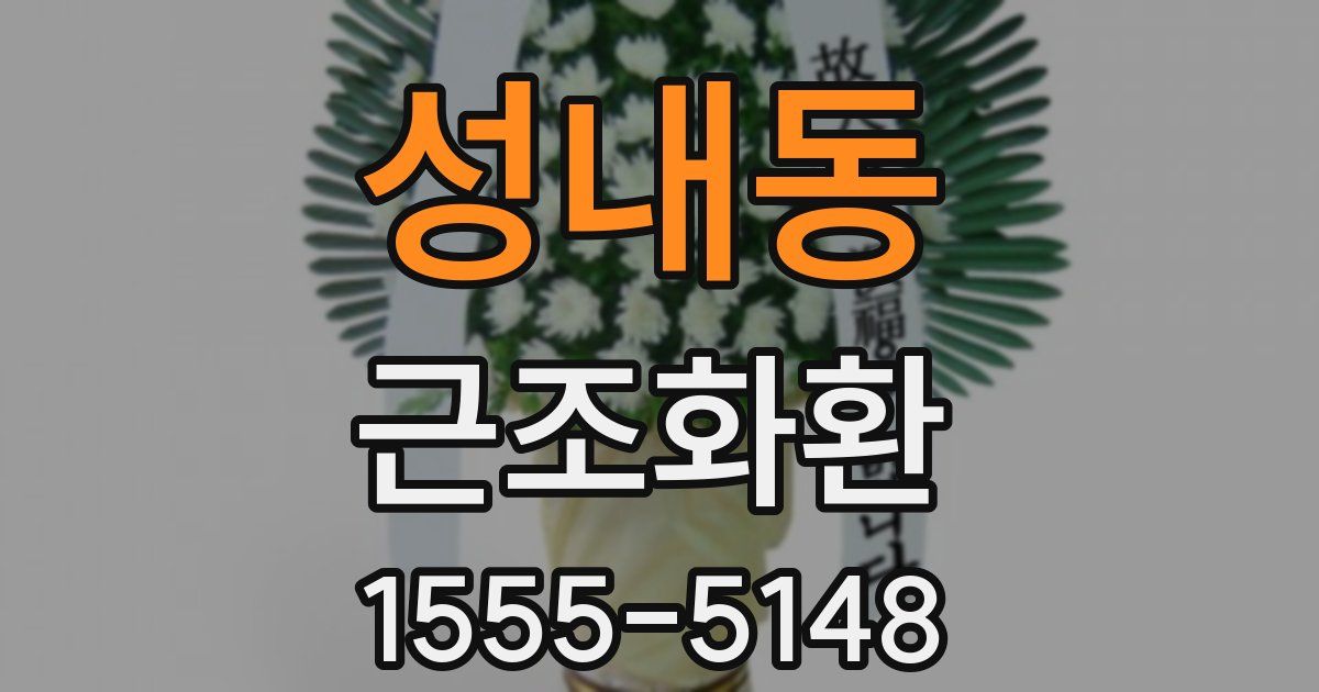 성내동 근조화환