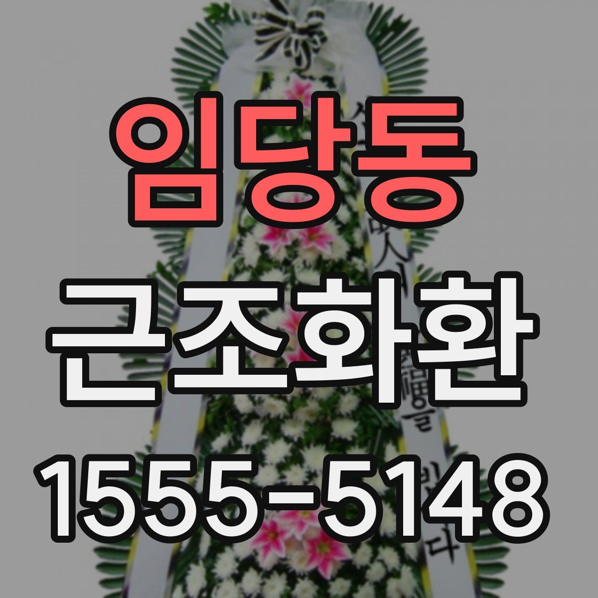 임당동 근조화환