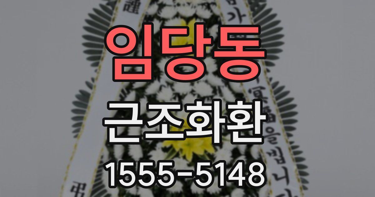임당동 근조화환