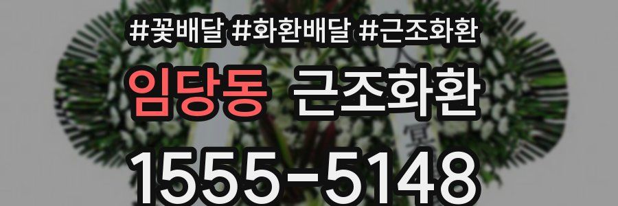 임당동 근조화환