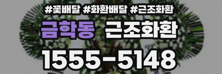 금학동 근조화환