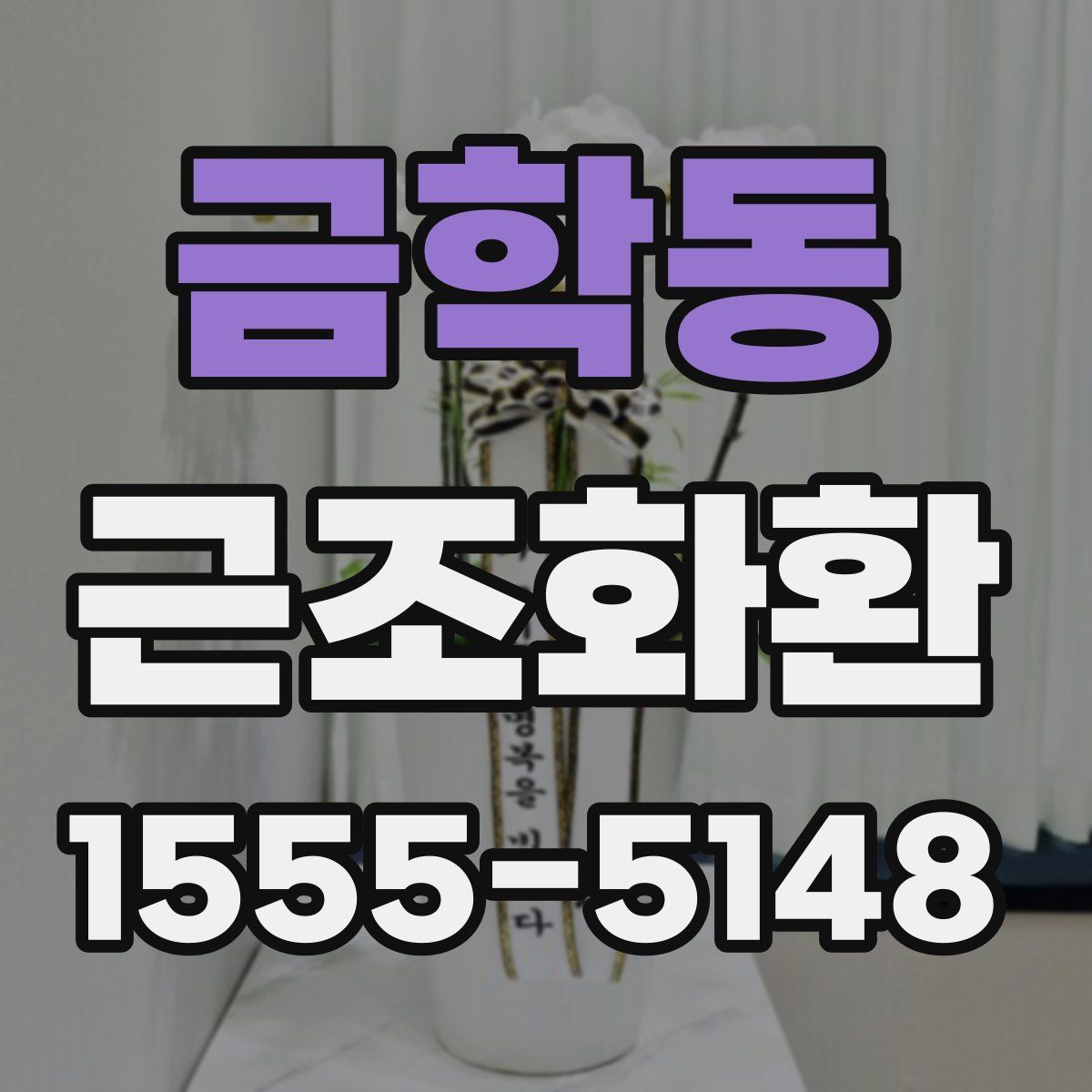 금학동 근조화환
