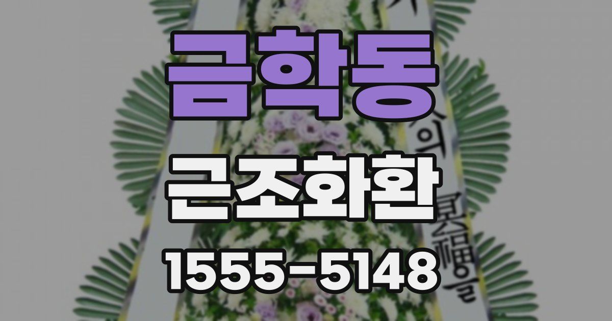 금학동 근조화환
