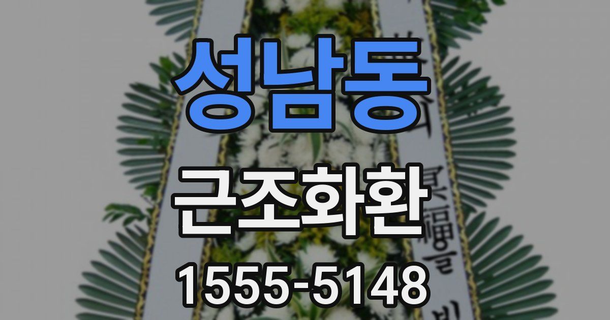성남동 근조화환