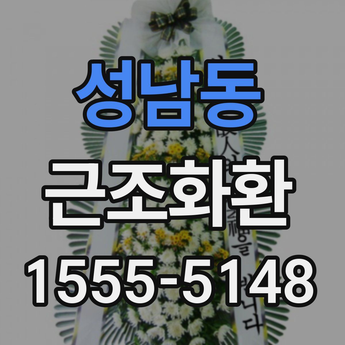 성남동 근조화환