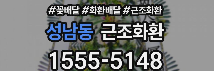 성남동 근조화환