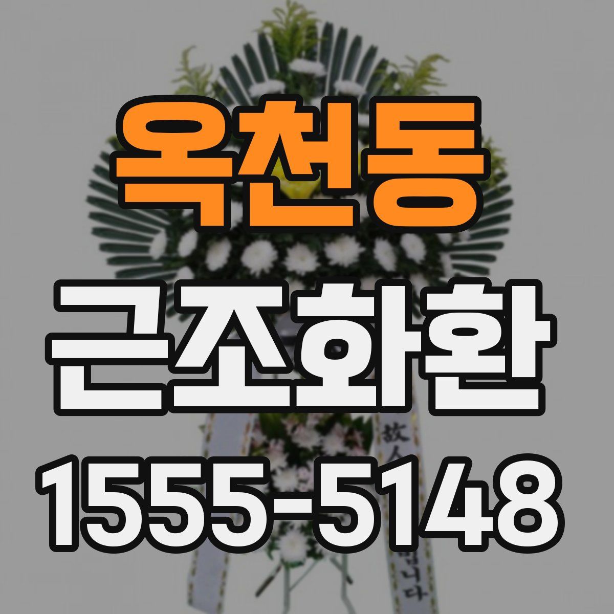 옥천동 근조화환