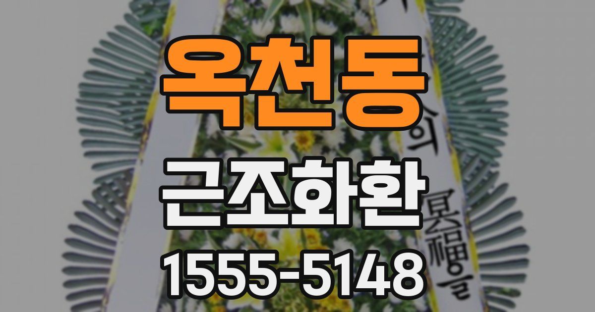 옥천동 근조화환