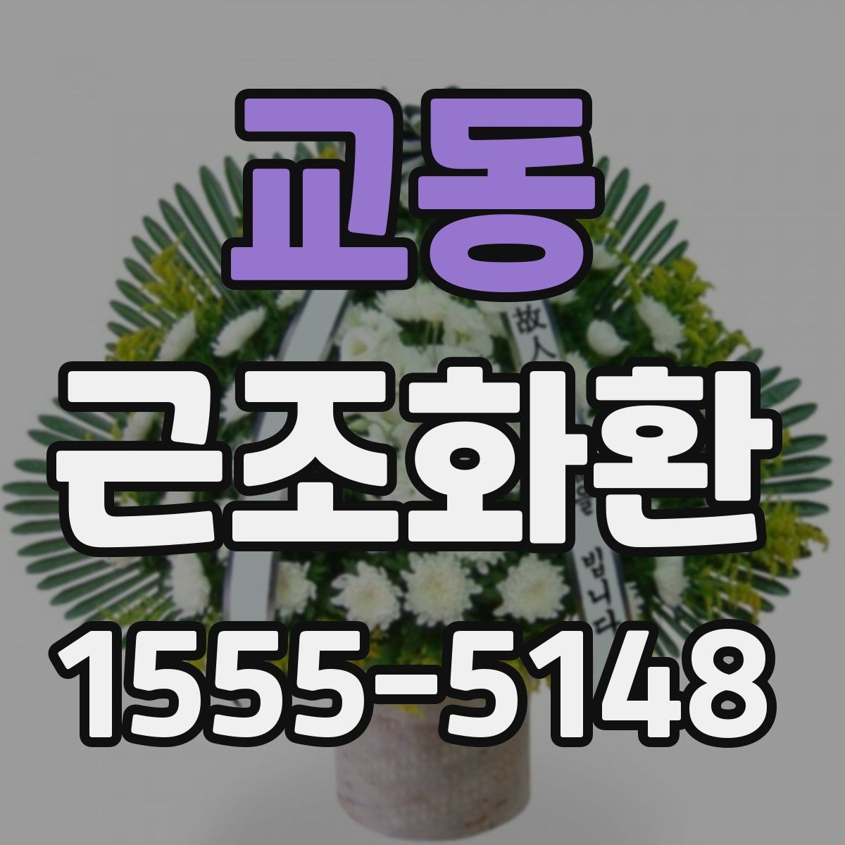 교동 근조화환