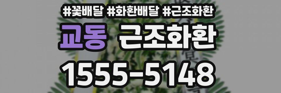 교동 근조화환