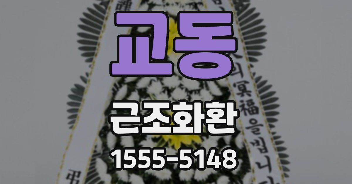 교동 근조화환