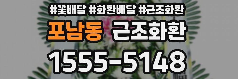 포남동 근조화환