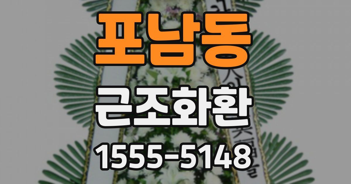 포남동 근조화환