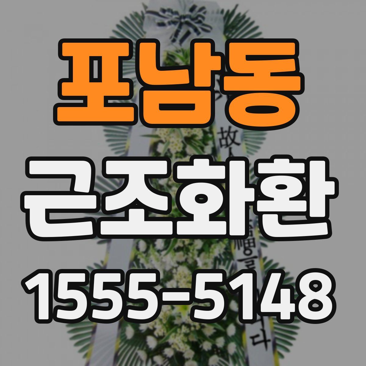 포남동 근조화환