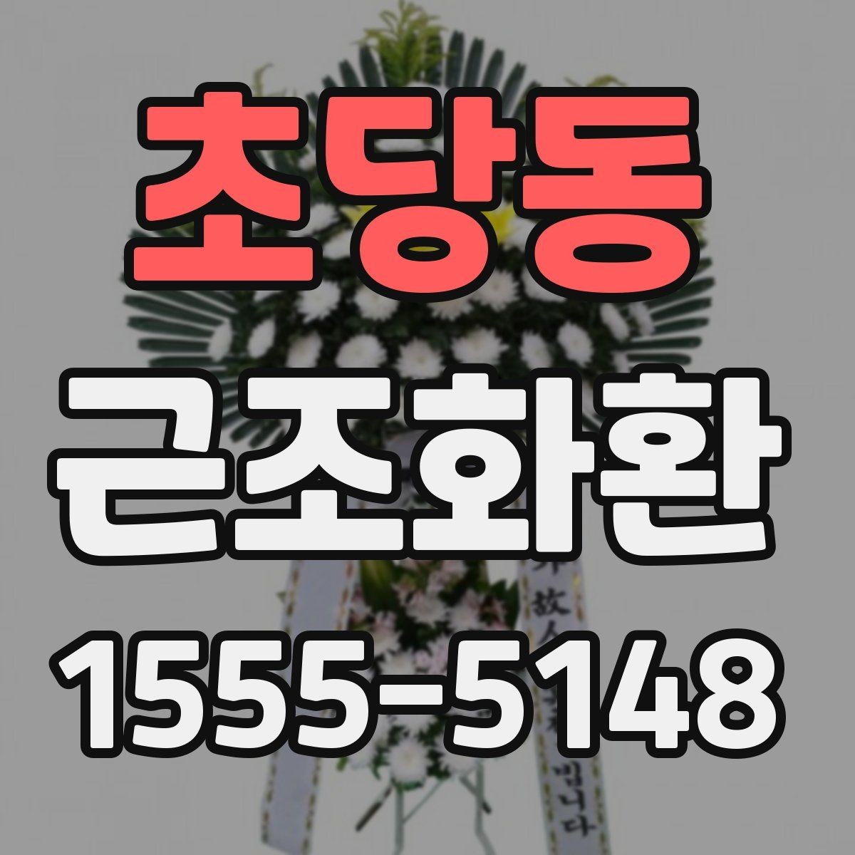 초당동 근조화환 주문 절차를 처음부터 쉽게 이해하기