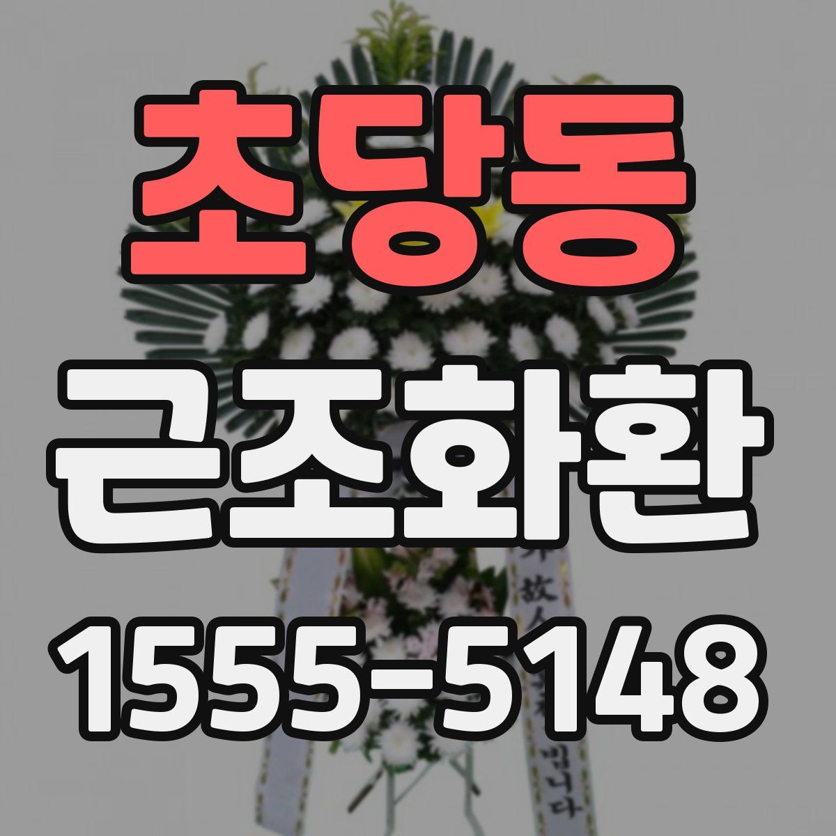 초당동 근조화환