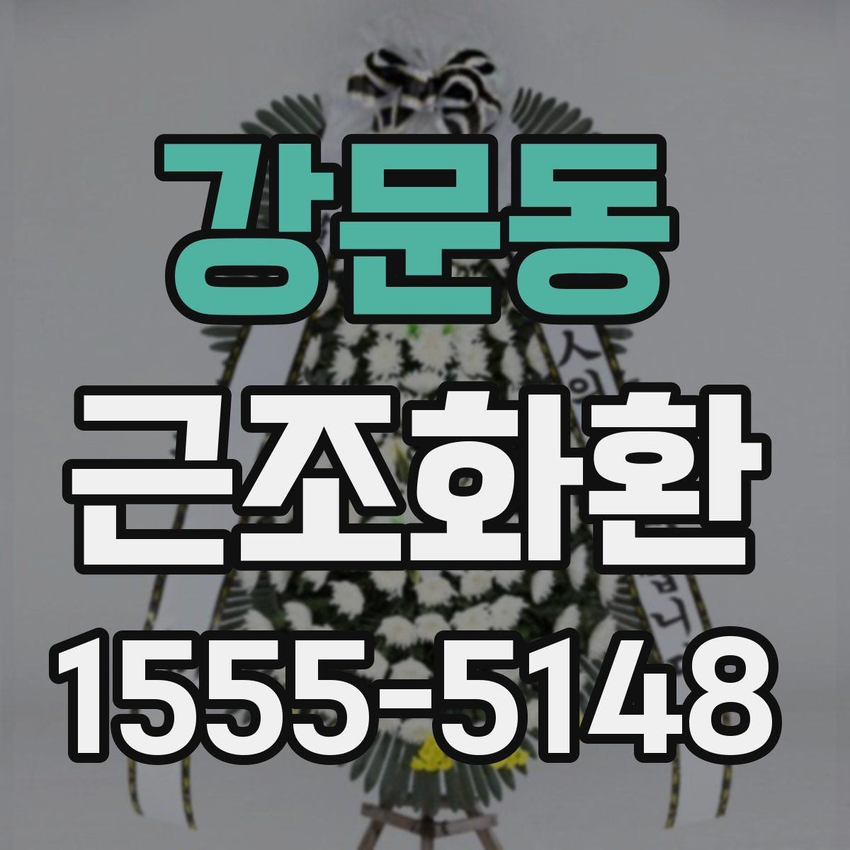 강문동 근조화환 지역 접수와 현장 전달 과정 이해하기