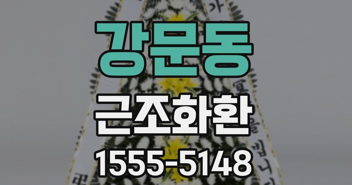 강문동 근조화환