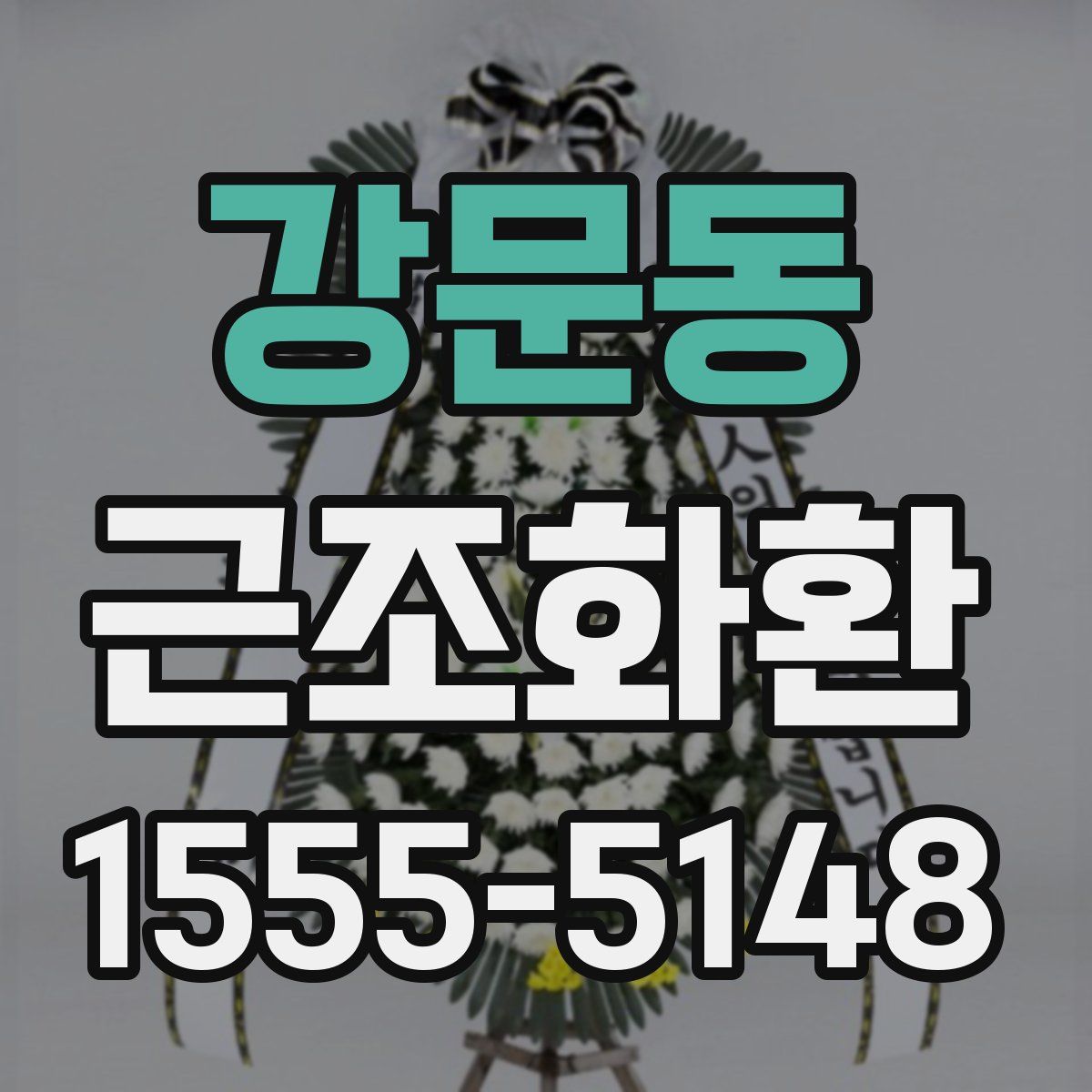 강문동 근조화환