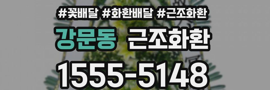 강문동 근조화환