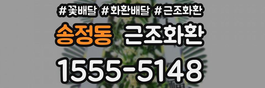 송정동 근조화환