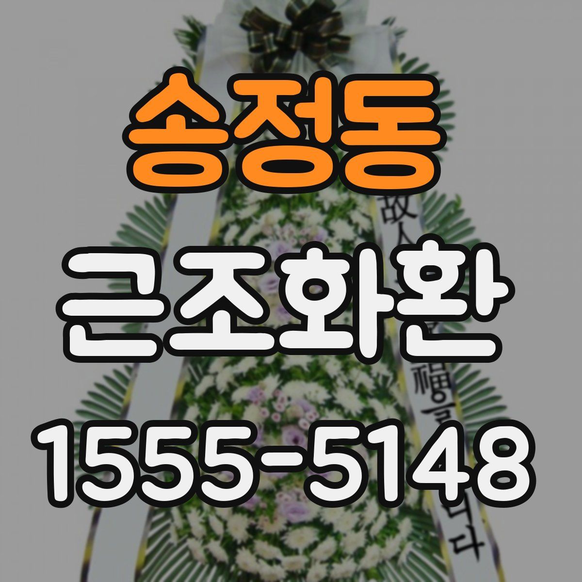송정동 근조화환