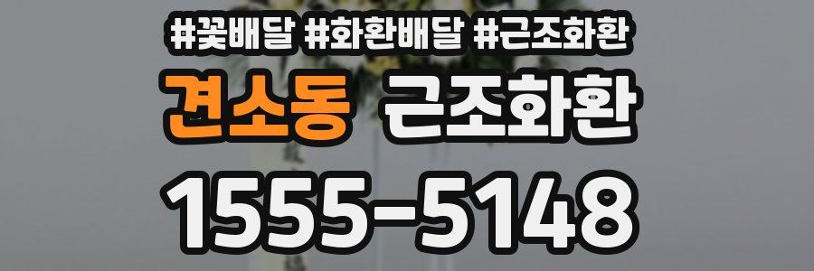 견소동 근조화환