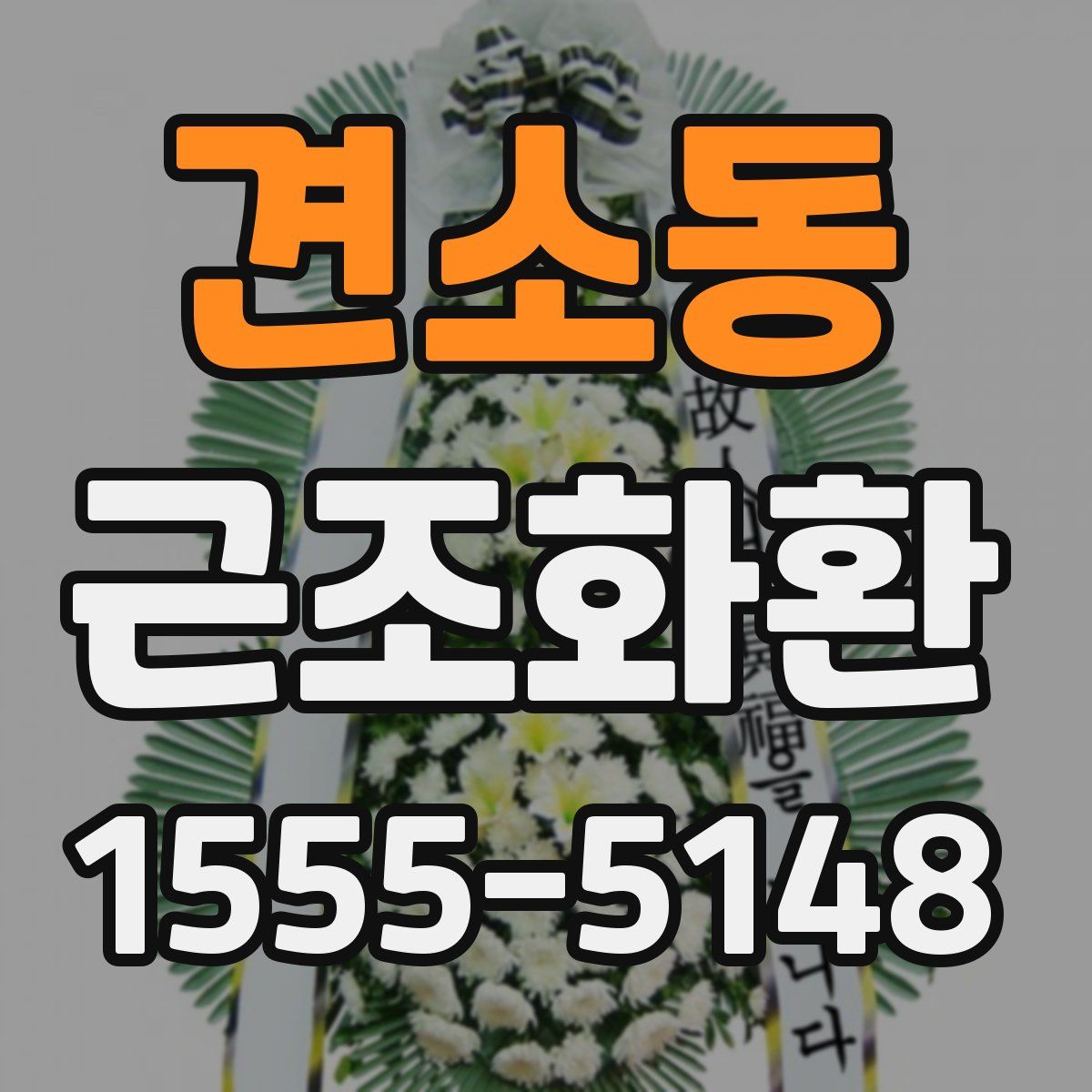 견소동 근조화환