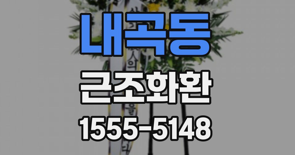 내곡동 근조화환