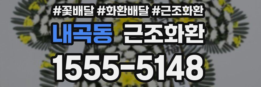내곡동 근조화환