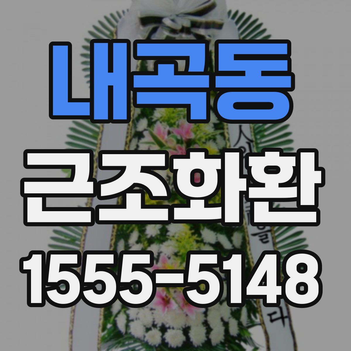 내곡동 근조화환