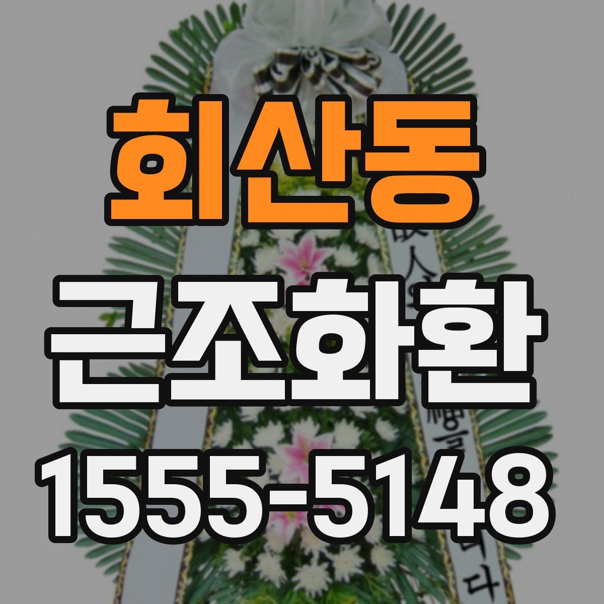 회산동 근조화환