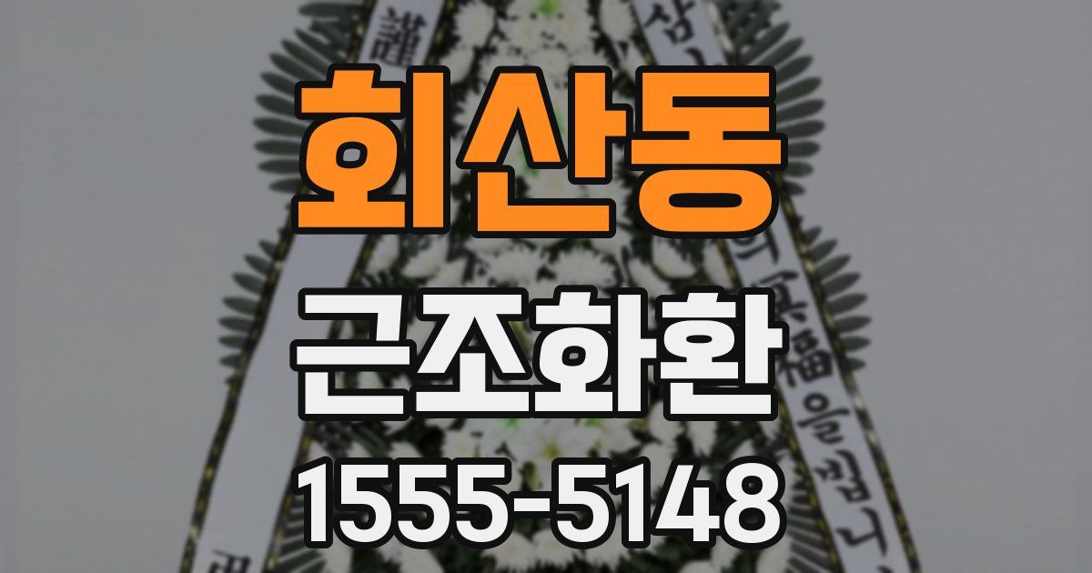 회산동 근조화환