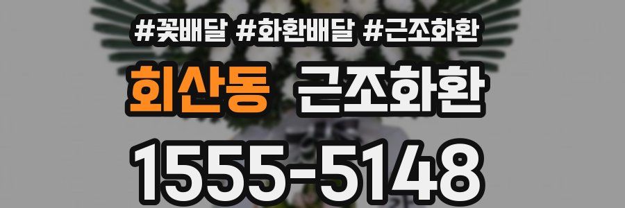 회산동 근조화환