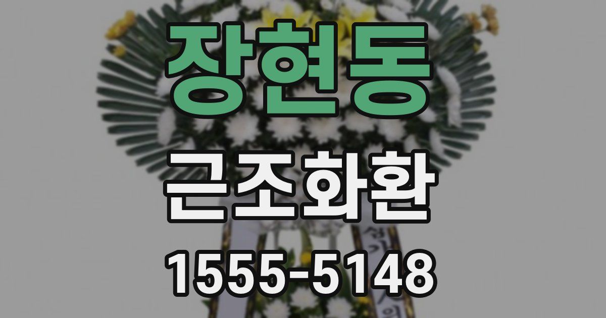 장현동 근조화환