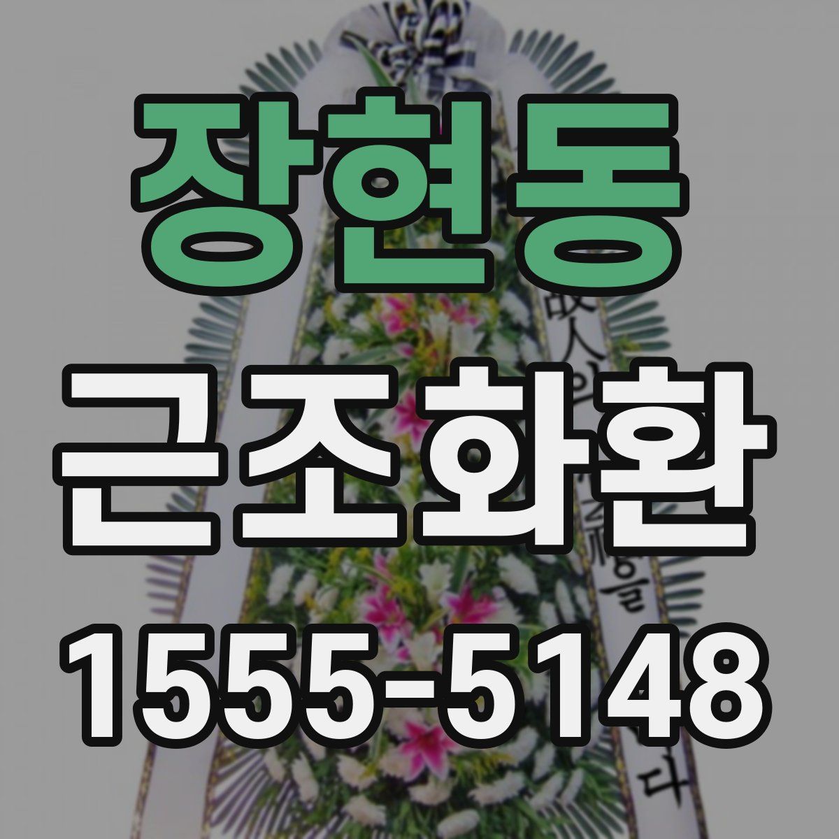 장현동 근조화환