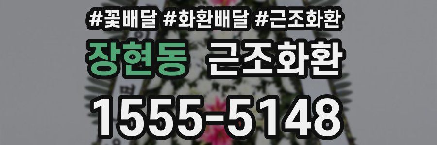 장현동 근조화환