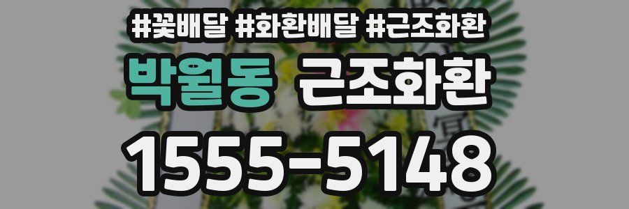 박월동 근조화환
