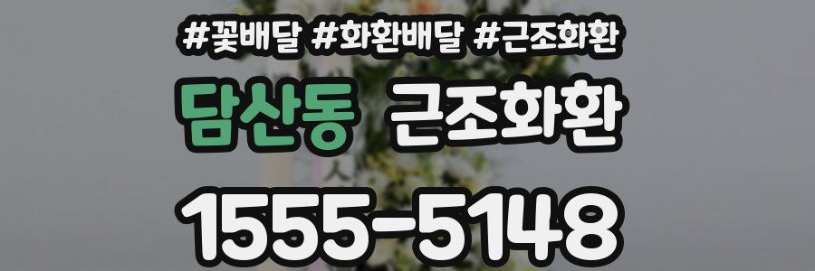 담산동 근조화환