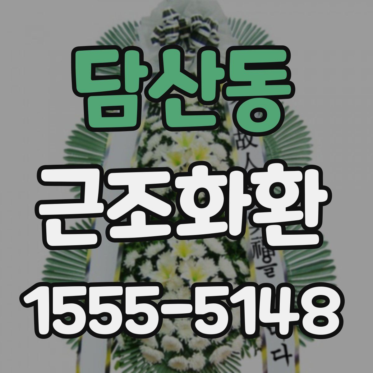 담산동 근조화환