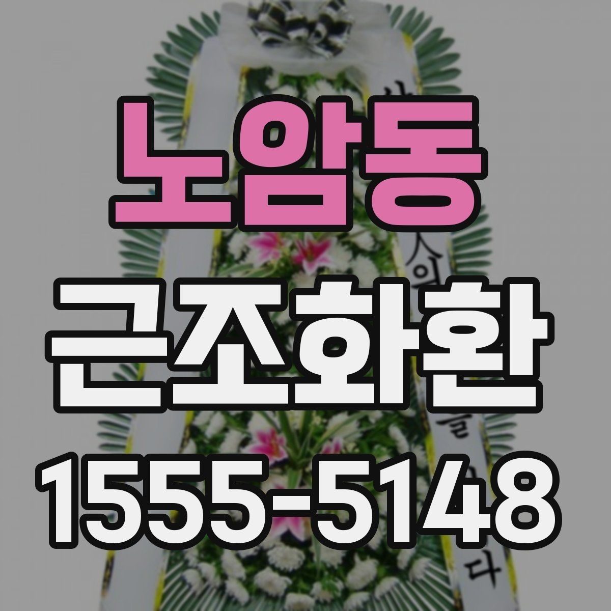 노암동 근조화환 지역별 준비 방법과 유의점