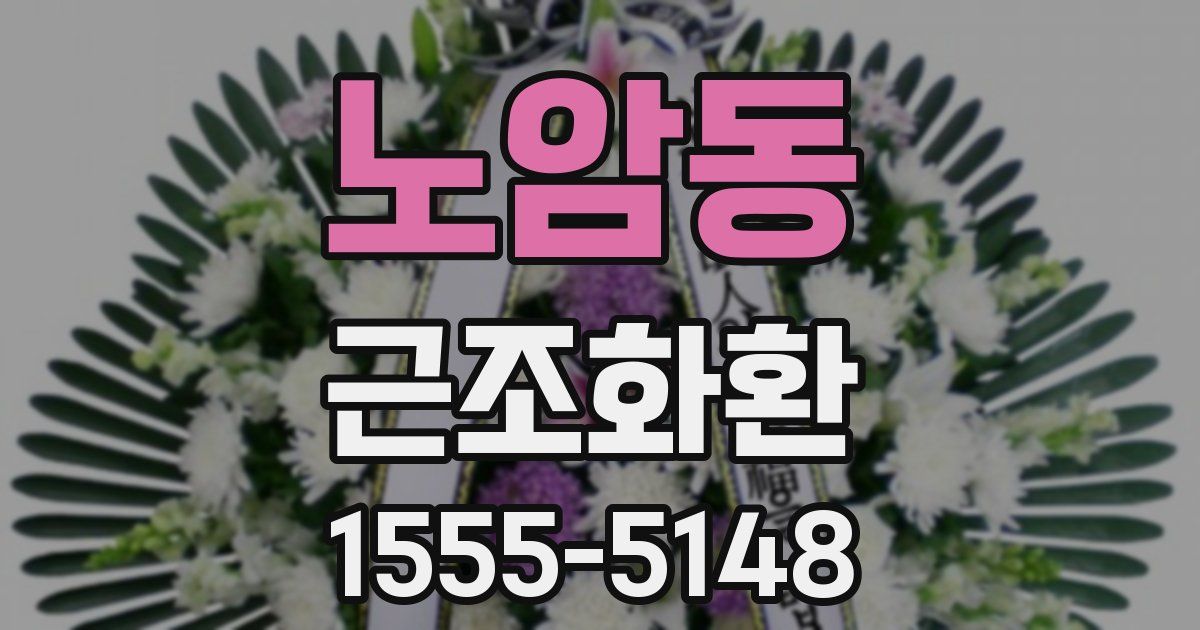 노암동 근조화환
