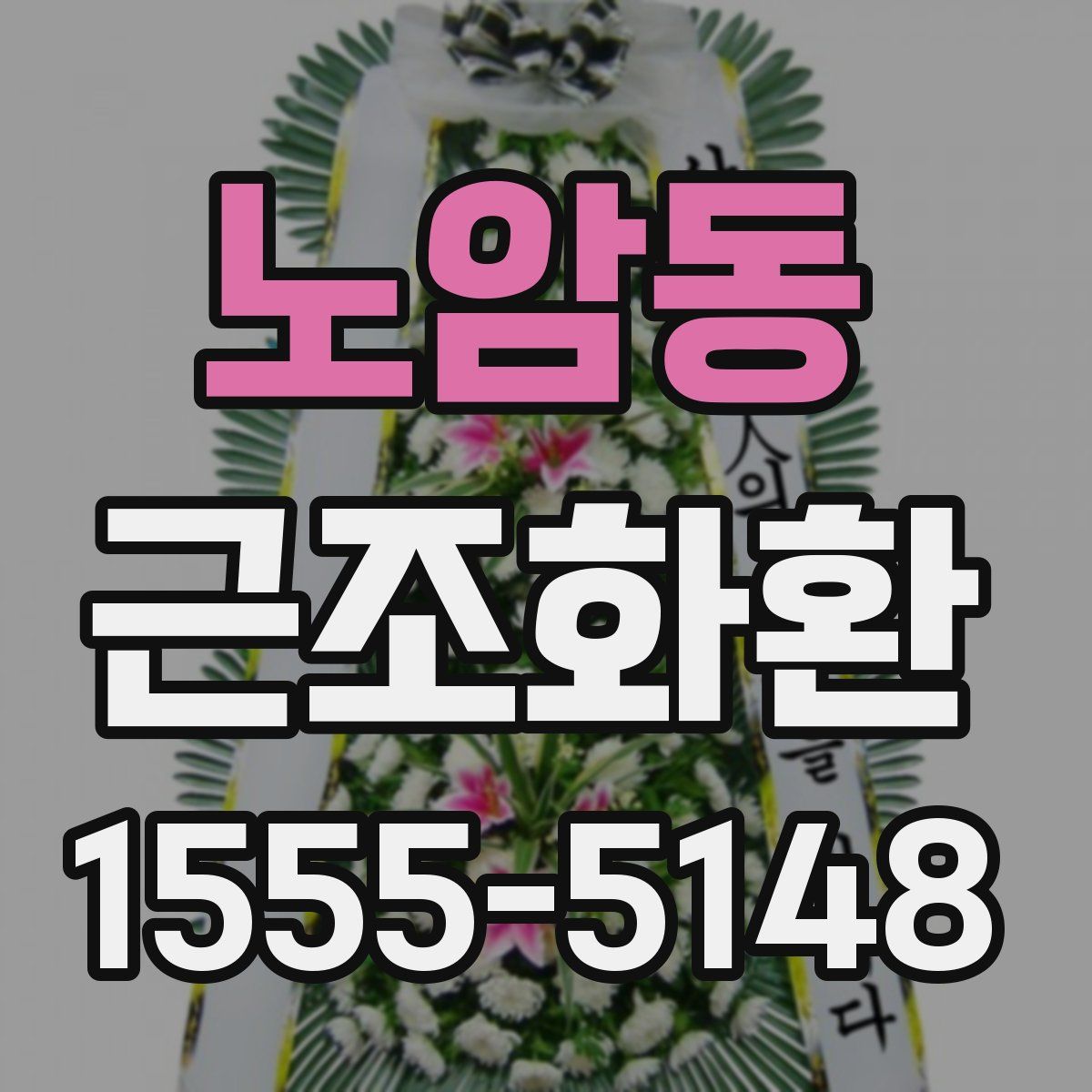 노암동 근조화환