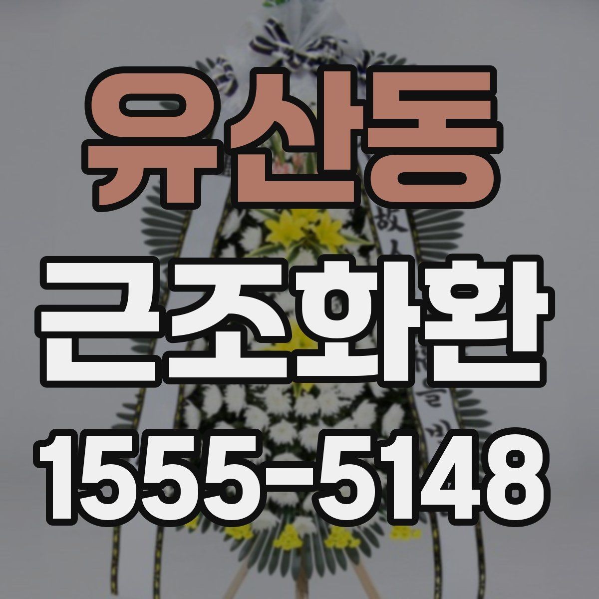 유산동 근조화환 업체 선택 시 비교해볼 항목들