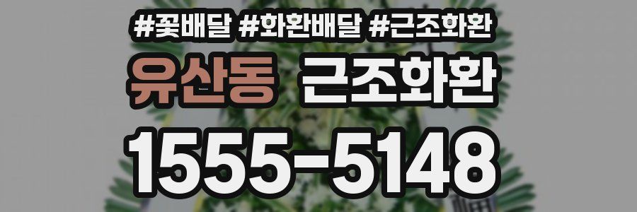 유산동 근조화환