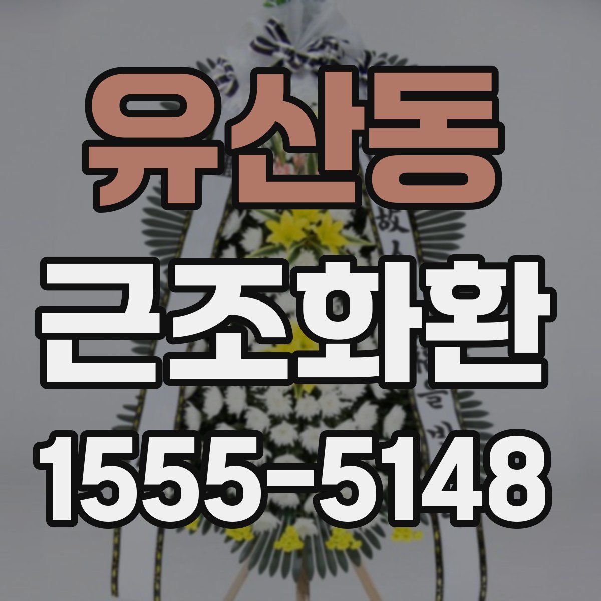 유산동 근조화환